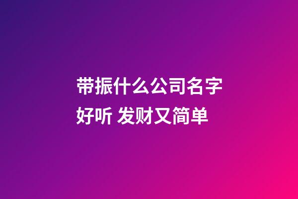 带振什么公司名字好听 发财又简单-第1张-公司起名-玄机派